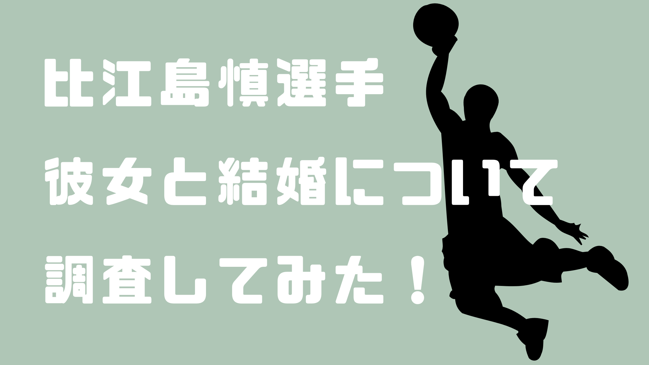 比江島 慎 結婚